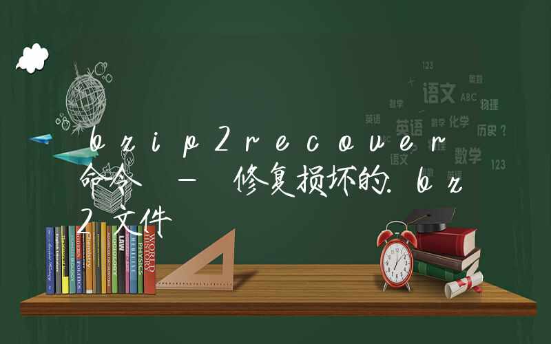 bzip2recover命令 – 修复损坏的.bz2文件